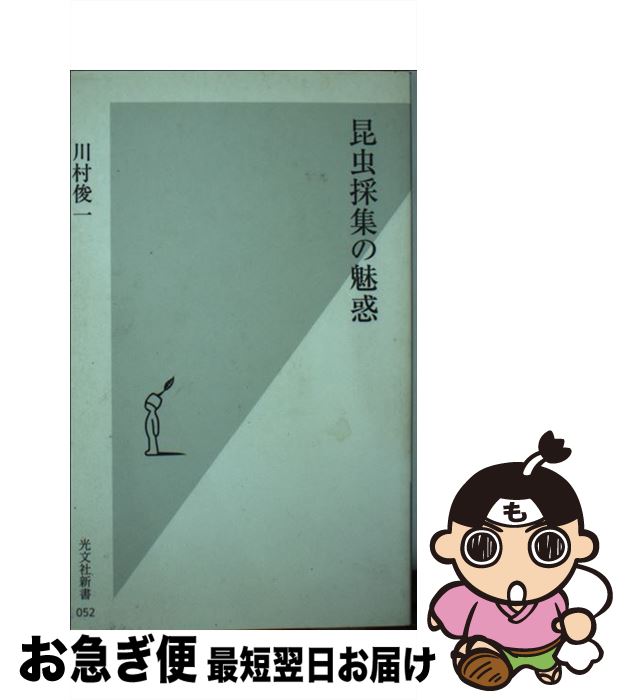 【中古】 昆虫採集の魅惑 / 川村 俊一 / 光文社 [新書]【ネコポス発送】