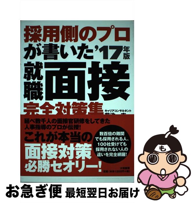 【中古】 採用側のプロが書いた就職面接完全対策集 〔’17年版〕 / 菊池一志 / 大和書房 [単行本（ソフ..