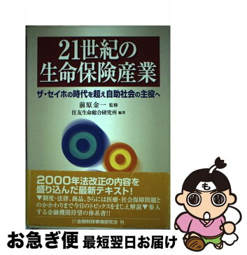 【中古】 21世紀の生命保険産業 ザ・セイホの時代を超え自助社会の主役へ / 住友生命総合研究所, 前原 金一 / 金融財政事情研究会 [単行本]【ネコポス発送】