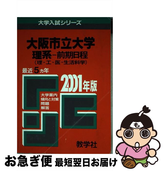 【中古】 106大阪市立大（理系ー前期） 2001年度版 / 世界思想社教学社 / 世界思想社教学社 [単行本]【ネコポス発送】