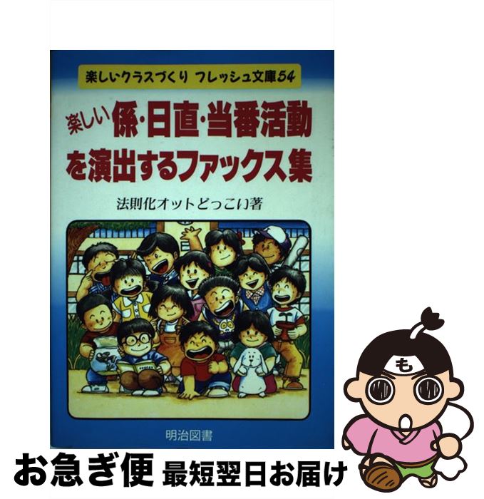 【中古】 楽しい係・日直・当番活