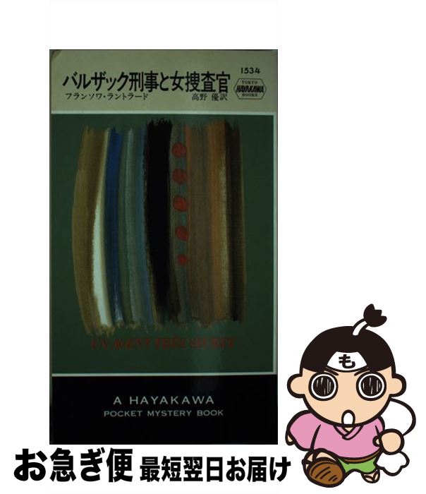 【中古】 バルザック刑事と女捜査官 / フランソワ ラントラード, 高野 優 / 早川書房 [新書]【ネコポス発送】