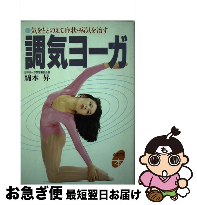 著者：綿本 昇出版社：主婦と生活社サイズ：単行本ISBN-10：4391115840ISBN-13：9784391115840■こちらの商品もオススメです ● 老化逆転ヨガ / 藤本 憲幸 / ひかりのくに [単行本] ● やさしいヨーガ 三週間プログラム / 佐伯 和彦 / ルックナウ(グラフGP) [単行本] ● 「空」の奇跡でやる気の出る本 集中力、記憶力、創造力がみるみるアップする密教瞑想 / 綿本 昇 / プレジデント社 [新書] ● ビューティヨーガ 虹色の瞑想法で思いのままシェイプアップ / 綿本 昇 / 主婦と生活社 [単行本] ● インド哲学へのいざない ヴェーダ　ト　ウパニシャッド 上 / 前田 専学, 日本放送協会 / NHK出版 [ムック] ● 秘伝マルマツボ刺激ヨーガ / 伊藤 武 / 講談社 [単行本] ● 初めてのヨーガ / 綿本 昇 / 主婦と生活社 [単行本] ■通常24時間以内に出荷可能です。■ネコポスで送料は1～3点で298円、4点で328円。5点以上で600円からとなります。※2,500円以上の購入で送料無料。※多数ご購入頂いた場合は、宅配便での発送になる場合があります。■ただいま、オリジナルカレンダーをプレゼントしております。■送料無料の「もったいない本舗本店」もご利用ください。メール便送料無料です。■まとめ買いの方は「もったいない本舗　おまとめ店」がお買い得です。■中古品ではございますが、良好なコンディションです。決済はクレジットカード等、各種決済方法がご利用可能です。■万が一品質に不備が有った場合は、返金対応。■クリーニング済み。■商品画像に「帯」が付いているものがありますが、中古品のため、実際の商品には付いていない場合がございます。■商品状態の表記につきまして・非常に良い：　　使用されてはいますが、　　非常にきれいな状態です。　　書き込みや線引きはありません。・良い：　　比較的綺麗な状態の商品です。　　ページやカバーに欠品はありません。　　文章を読むのに支障はありません。・可：　　文章が問題なく読める状態の商品です。　　マーカーやペンで書込があることがあります。　　商品の痛みがある場合があります。