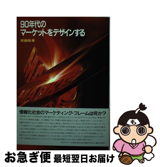 楽天もったいない本舗　お急ぎ便店【中古】 90年代のマーケットをデザインする / 斎藤 隆 / 誠文堂新光社 [単行本]【ネコポス発送】