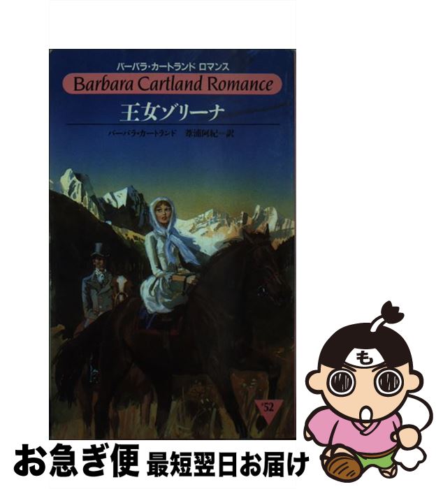 【中古】 王女ゾリーナ / バーバラ カートランド, 葦浦 阿紀 / サンリオ [新書]【ネコポス発送】