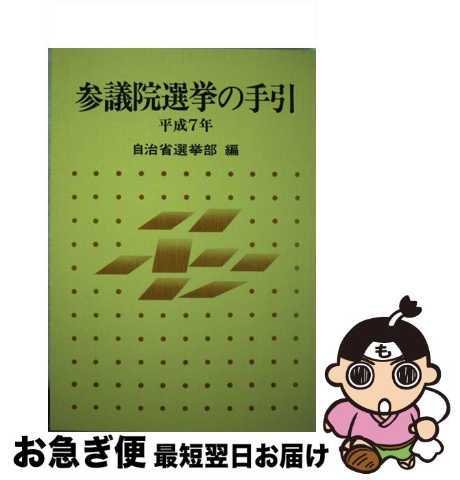 【中古】 参議院選挙の手引 平成7年 / 自治省行政局選挙部 / ぎょうせい 単行本 【ネコポス発送】