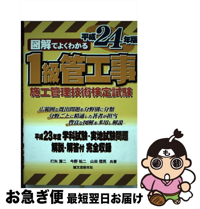 【中古】 図解でよくわかる1級管工事施工管理技術検定試験 平成24年版 /誠文堂新光社/打矢？二 / 打矢 えい二 / 誠文堂新光社 [単行本]【ネコポス発送】