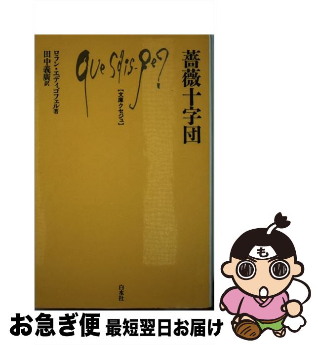 【中古】 薔薇十字団 / ロラン エディゴフェル, 田中 義広 / 白水社 [新書]【ネコポス発送】