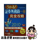 【中古】 うかる！証券外務員一種完全攻略 2010年版 / ノースアイランド / 日経BPマーケティング(日本経済新聞出版 単行本 【ネコポス発送】