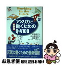 【中古】 アメリカで働くためのQ＆A100 最新版 / 秋山 愛子 / 亜紀書房 [単行本]【ネコポス発送】