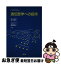 【中古】 遺伝医学への招待 増補 / 新川 詔夫, 阿部 京子 / 南江堂 [単行本]【ネコポス発送】