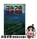 【中古】 ゴルフの法律相談 / 木宮 高彦, 菊地 仙治, 小室 金之助, 羽成 守 / 有斐閣 [単行本]【ネコポス発送】