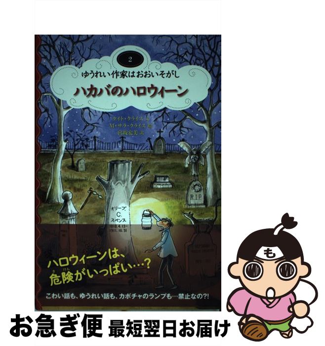 【中古】 ハカバのハロウィーン / ケイト クライス, M.サラ クライス, 宮坂 宏美, Kate Klise, M.Sarah Klise / ほるぷ出版 [単行本]【ネコポス発送】