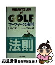 【中古】 マーフィーの法則 ゴルフ篇 / エド ウエスト / アスキー [新書]【ネコポス発送】