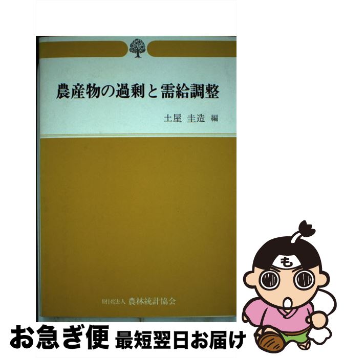 【中古】 農産物の過剰と需給調整 /