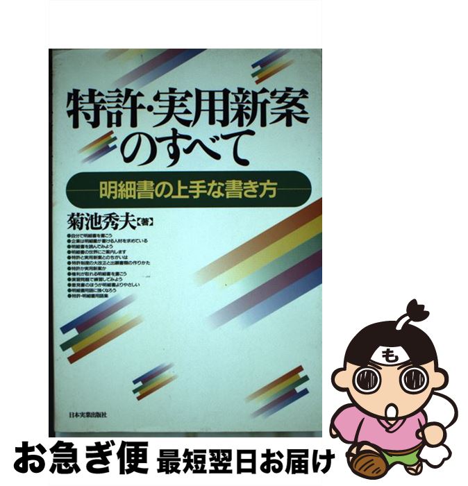 【中古】 特許・実用新案のすべて 明細書の上手な書き方 / 菊池 秀夫 / 日本実業出版社 [単行本]【ネコポス発送】