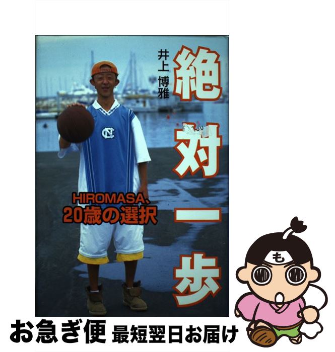 【中古】 絶対一歩 Hiromasa、20歳の選択 / 井上 博雅 / ポプラ社 [単行本]【ネコポス発送】
