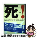 【中古】 死について！ あらゆる年齢 職業の人たち63人が堰を切ったように / スタッズ ターケル, 金原 瑞人, 築地 誠子, 野沢 佳織, Studs Terkel / 原書房 単行本 【ネコポス発送】