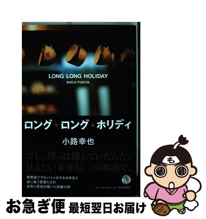 【中古】 ロング・ロング・ホリディ / 小路 幸也 / PHP研究所 [単行本（ソフトカバー）]【ネコポス発送】