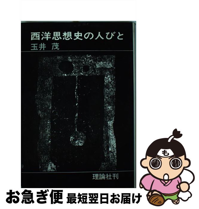 【中古】 西洋思想史の人びと / 玉井 茂 / 理論社 [ペーパーバック]【ネコポス発送】