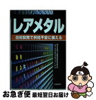 【中古】 レアメタル 技術開発で供給不安に備える / 産業技術総合研究所レアメタルタスクフォー / 工業調査会 [単行本]【ネコポス発送】