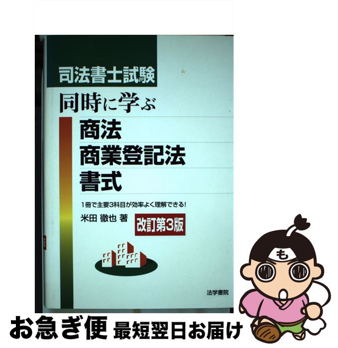 【中古】 司法書士試験同時に学ぶ商法・商業登記法・書式 改訂第3版 / 米田 徹也 / 法学書院 [単行本]【ネコポス発送】