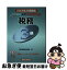 【中古】 税務3級 2006年3月受験用 / 銀行業務検定協会 / 経済法令研究会 [単行本]【ネコポス発送】