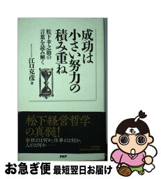 【中古】 成功は小さい努力の積み重ね 松下幸之助の言葉を読み解く / 江口 克彦 / PHP研究所 [新書]【ネコポス発送】