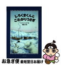 著者：ハンス・ド ビア, 斉藤 洋, Hans de Beer出版社：ほるぷ出版サイズ：単行本ISBN-10：4593565065ISBN-13：9784593565061■通常24時間以内に出荷可能です。■ネコポスで送料は1～3点で298円、4点で328円。5点以上で600円からとなります。※2,500円以上の購入で送料無料。※多数ご購入頂いた場合は、宅配便での発送になる場合があります。■ただいま、オリジナルカレンダーをプレゼントしております。■送料無料の「もったいない本舗本店」もご利用ください。メール便送料無料です。■まとめ買いの方は「もったいない本舗　おまとめ店」がお買い得です。■中古品ではございますが、良好なコンディションです。決済はクレジットカード等、各種決済方法がご利用可能です。■万が一品質に不備が有った場合は、返金対応。■クリーニング済み。■商品画像に「帯」が付いているものがありますが、中古品のため、実際の商品には付いていない場合がございます。■商品状態の表記につきまして・非常に良い：　　使用されてはいますが、　　非常にきれいな状態です。　　書き込みや線引きはありません。・良い：　　比較的綺麗な状態の商品です。　　ページやカバーに欠品はありません。　　文章を読むのに支障はありません。・可：　　文章が問題なく読める状態の商品です。　　マーカーやペンで書込があることがあります。　　商品の痛みがある場合があります。