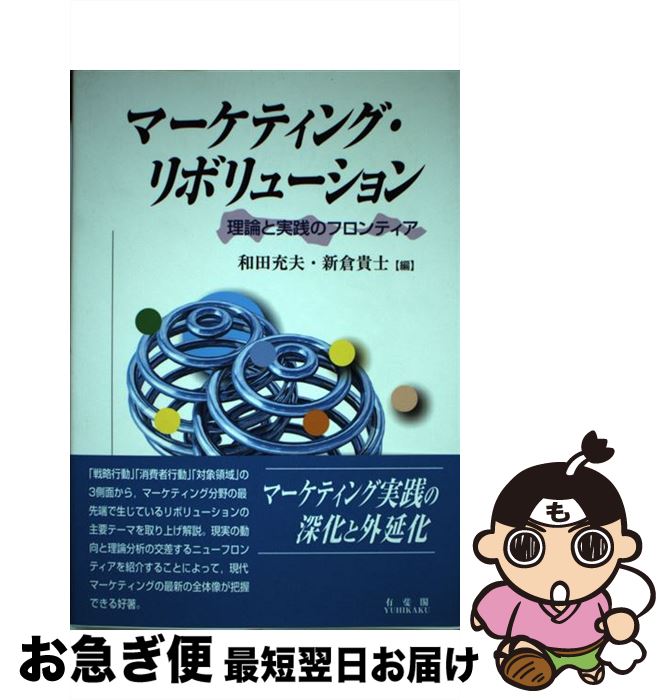 【中古】 マーケティング・リボリューション 理論と実践のフロンティア / 和田 充夫, 新倉 貴士 / 有斐閣 [単行本]【ネコポス発送】