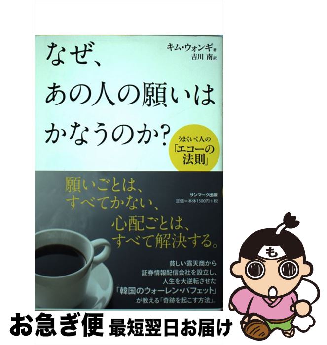 著者：キム・ウォンギ, 吉川 南出版社：サンマーク出版サイズ：単行本（ソフトカバー）ISBN-10：4763133772ISBN-13：9784763133779■通常24時間以内に出荷可能です。■ネコポスで送料は1～3点で298円、4点で328円。5点以上で600円からとなります。※2,500円以上の購入で送料無料。※多数ご購入頂いた場合は、宅配便での発送になる場合があります。■ただいま、オリジナルカレンダーをプレゼントしております。■送料無料の「もったいない本舗本店」もご利用ください。メール便送料無料です。■まとめ買いの方は「もったいない本舗　おまとめ店」がお買い得です。■中古品ではございますが、良好なコンディションです。決済はクレジットカード等、各種決済方法がご利用可能です。■万が一品質に不備が有った場合は、返金対応。■クリーニング済み。■商品画像に「帯」が付いているものがありますが、中古品のため、実際の商品には付いていない場合がございます。■商品状態の表記につきまして・非常に良い：　　使用されてはいますが、　　非常にきれいな状態です。　　書き込みや線引きはありません。・良い：　　比較的綺麗な状態の商品です。　　ページやカバーに欠品はありません。　　文章を読むのに支障はありません。・可：　　文章が問題なく読める状態の商品です。　　マーカーやペンで書込があることがあります。　　商品の痛みがある場合があります。