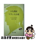 【中古】 十九世紀フランス小説 / ローズ フォルタシェ, 大矢 タカヤス / 白水社 新書 【ネコポス発送】