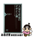 【中古】 大量生産品のデザイン論 経済と文化を分けない思考 / 佐藤 卓 / PHP研究所 新書 【ネコポス発送】