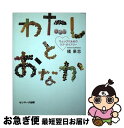 【中古】 わたしとおなか ちょっぴり太めのラブ・ダイアリー / 橘 果恋 / サンマーク出版 [単行本]【ネコポス発送】