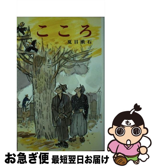 楽天市場】こころ 夏目漱石 単行本（絵本・児童書・図鑑｜本