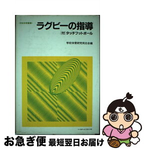 【中古】 ラグビーの指導 〈付〉タッチフットボール / 学校体育研究同志会 / ベースボール・マガジン社 [単行本]【ネコポス発送】