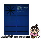 【中古】 マルチ・マイクロプロセッサ・システム 分散システム・アーキテクチャへのアプローチ / Y.ペイカー, 渡辺 豊英 / 啓学出版 [単行本]【ネコポス発送】