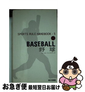 【中古】 野球 ルール・ハンドブック / 鈴木 美嶺 / ベースボール・マガジン社 [ペーパーバック]【ネコポス発送】