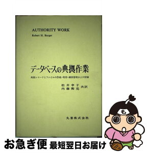 【中古】 データベースの典拠作業 典拠レコードとファイルの作成・利用・維持管理および / ロバート・H. バーガー, 松井 幸子, 内藤 衛亮 / 丸善出版 [単行本]【ネコポス発送】