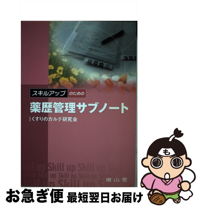 【中古】 スキルアップのための薬歴管理サブノート / 中井 利昭 / 南山堂 [単行本]【ネコポス発送】