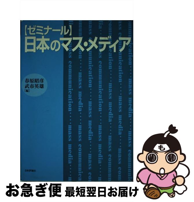【中古】 〈ゼミナール〉日本のマス・メディア / 春原 昭彦, 武市 英雄 / 日本評論社 [単行本]【ネコポ..