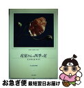 【中古】 花屋さんの四季の花 花辞典 夏・秋・冬 / 文化出版局 / 文化出版局 [単行本]【ネコポス発送】