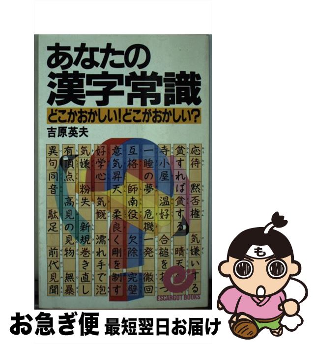 【中古】 あなたの漢字常識 どこがおかしい！どこがおかしい？ / 吉原 英夫 / 日本実業出版社 [新書]【..