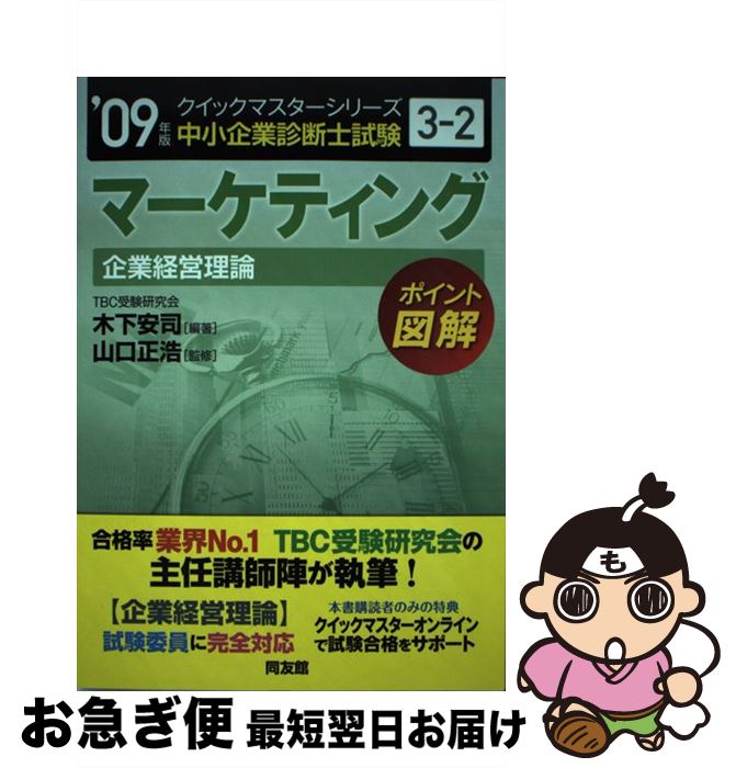 【中古】 マーケティング 中小企業診断士試験〈企業経営理論〉対策 2009年版 / 木下 安司, 山口 正浩 / 同友館 [単行本]【ネコポス発送】のサムネイル