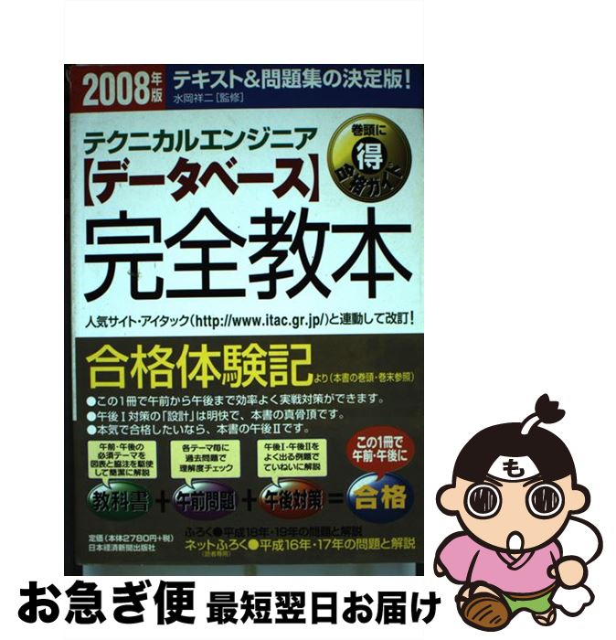 【中古】 〈データベース〉完全教本 テクニカルエンジニア 2008年版 / 水岡祥二 / 日本経済新聞出版 [..