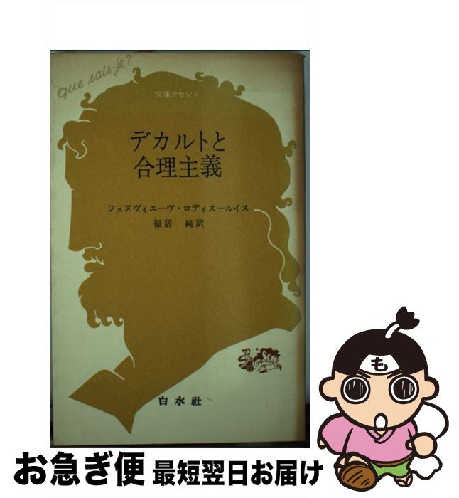 【中古】 デカルトと合理主義 / ジュヌヴィエーヴ ロディス ルイス, 福居 純 / 白水社 [新書]【ネコポス発送】