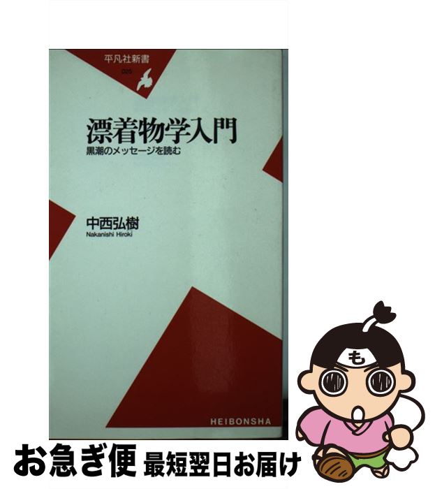 【中古】 漂着物学入門 黒潮のメッセージを読む / 中西 弘樹 / 平凡社 [新書]【ネコポス発送】