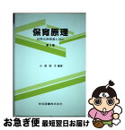 【中古】 保育原理 世界の保育者と共に 第3版 / 小泉裕子 / 学芸図書 [単行本]【ネコポス発送】