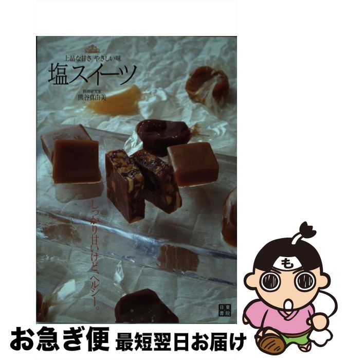 【中古】 塩スイーツ 上品な甘さやさしい味 / 熊谷 真由美 / 日東書院本社 [単行本（ソフトカバー）]【..