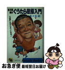 【中古】 多々良純のぐうたら怠操入門 減量しながらタフになる！ / 多々良 純 / 日本文芸社 [新書]【ネコポス発送】